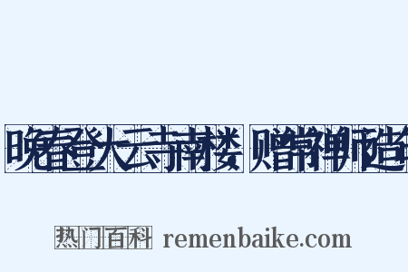 晚春登大云寺南楼，赠常禅师造句是什么意思的图片